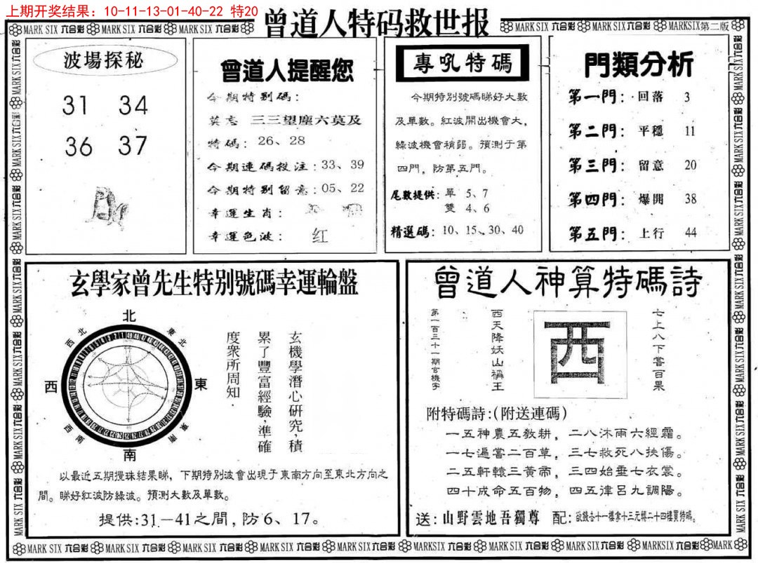 2025058期曾道人特码救世B