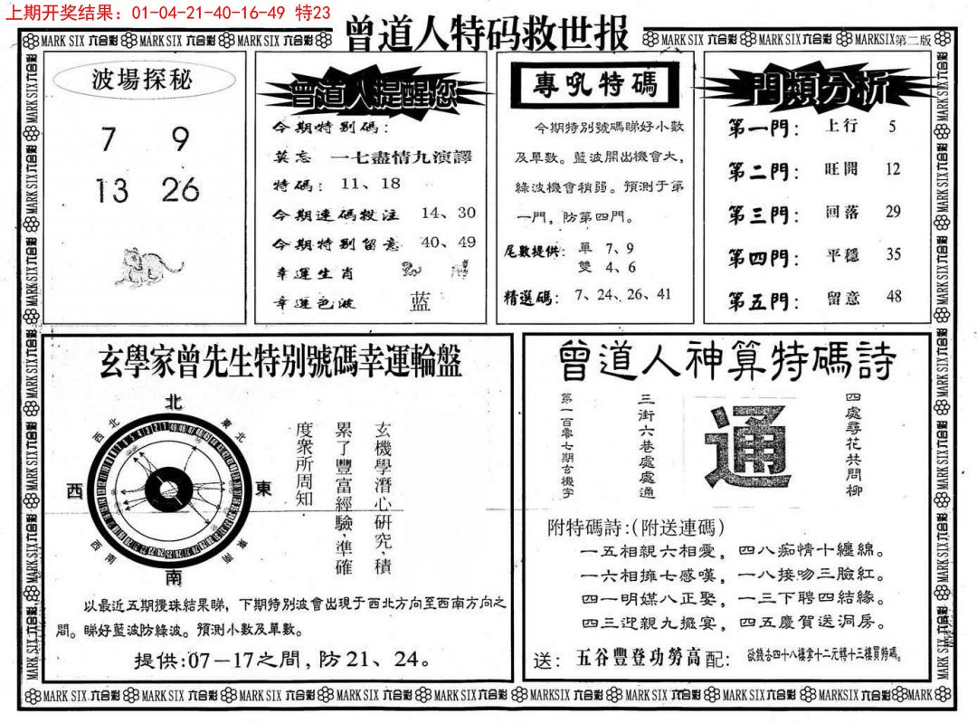 2025035期曾道人特码救世B