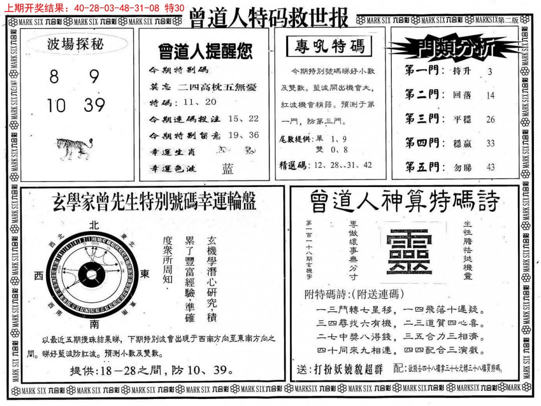 2025046期曾道人特码救世B