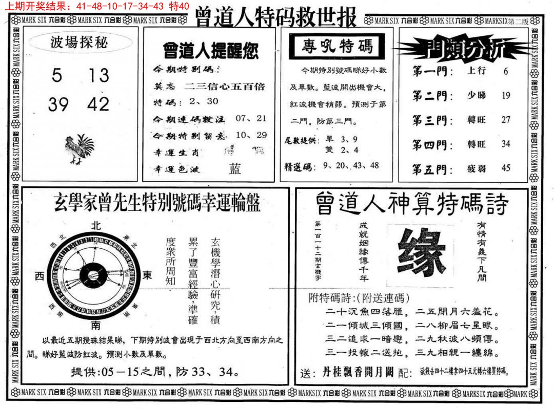 2025040期曾道人特码救世B