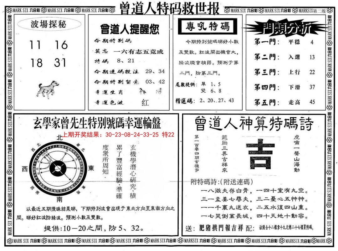 2025032期曾道人特码救世B