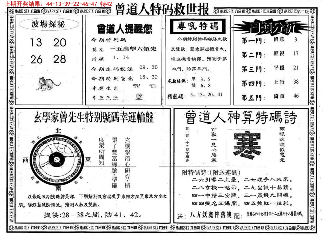 2025043期曾道人特码救世B