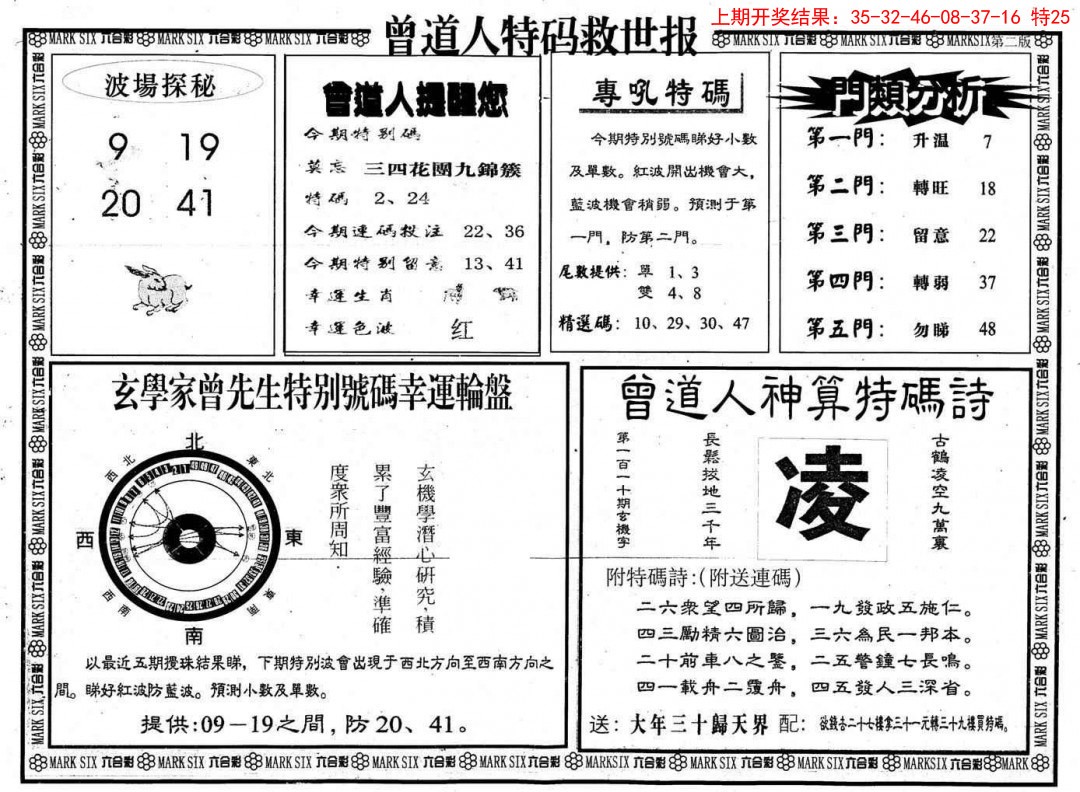 2025038期曾道人特码救世B