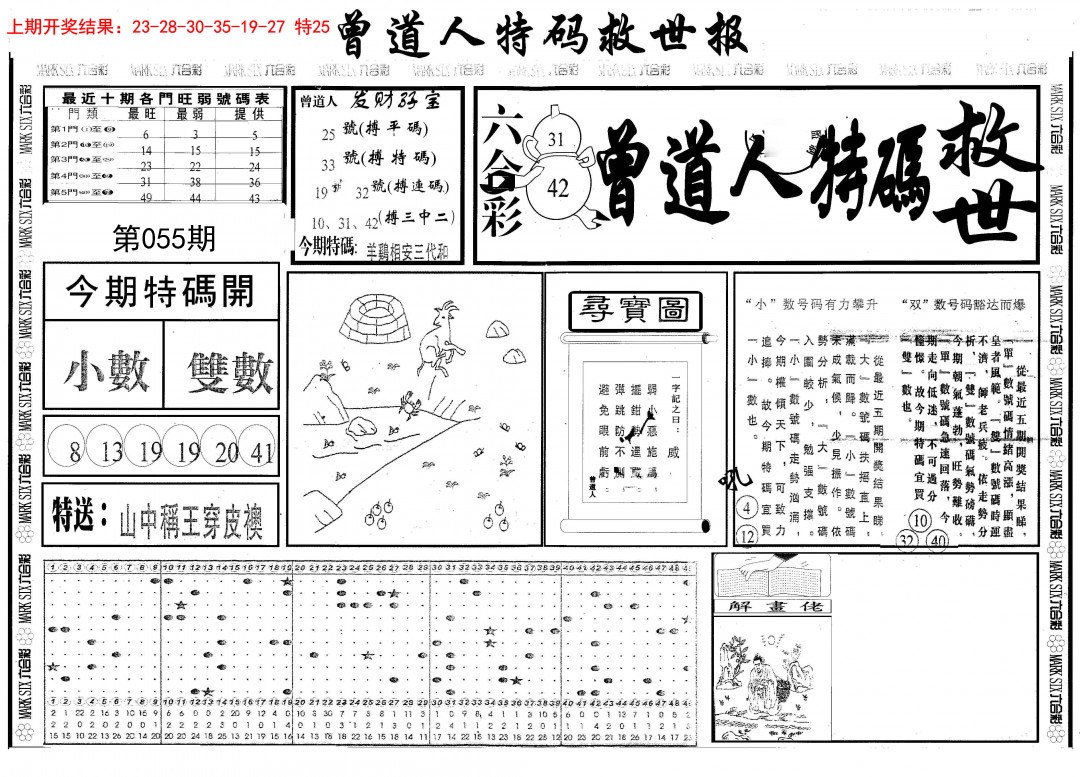 2025055期曾道人特码救世B
