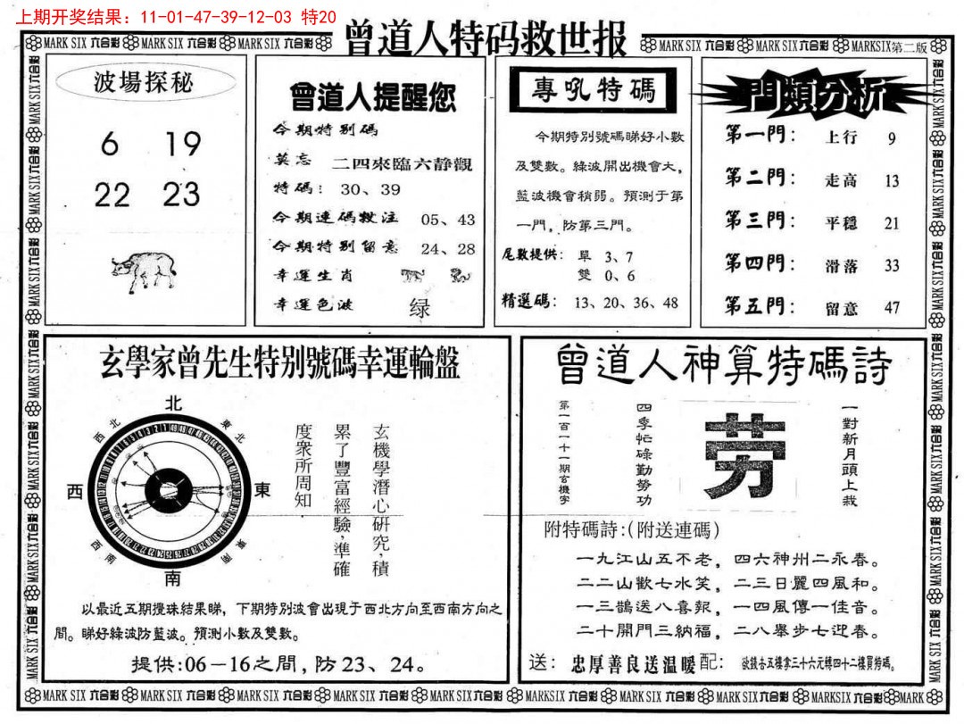 2025039期曾道人特码救世B