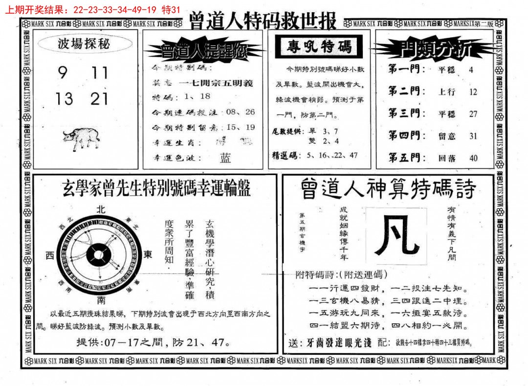 2025059期曾道人特码救世B