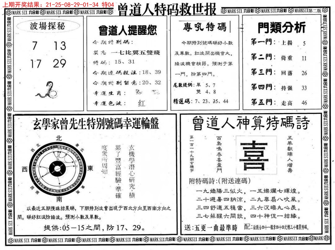 2025047期曾道人特码救世B