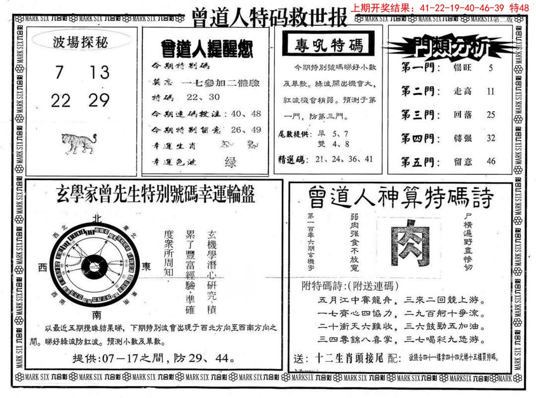 2025034期曾道人特码救世B
