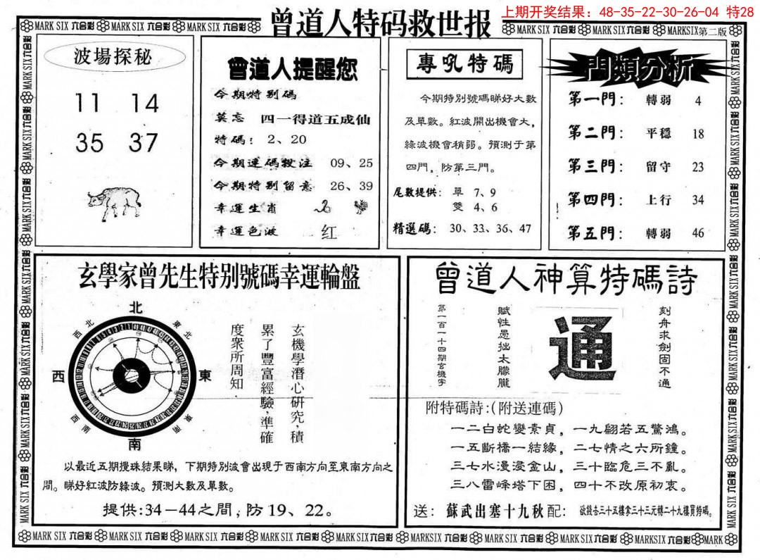 2025042期曾道人特码救世B