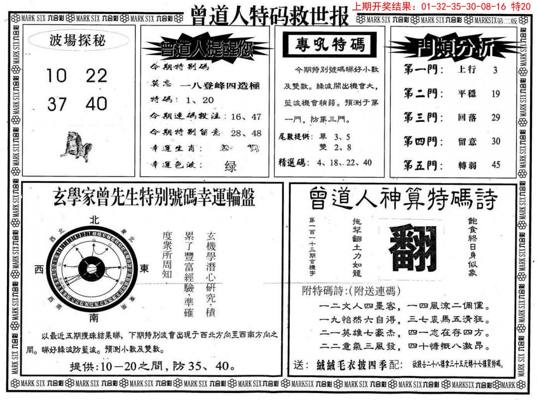 2025041期曾道人特码救世B