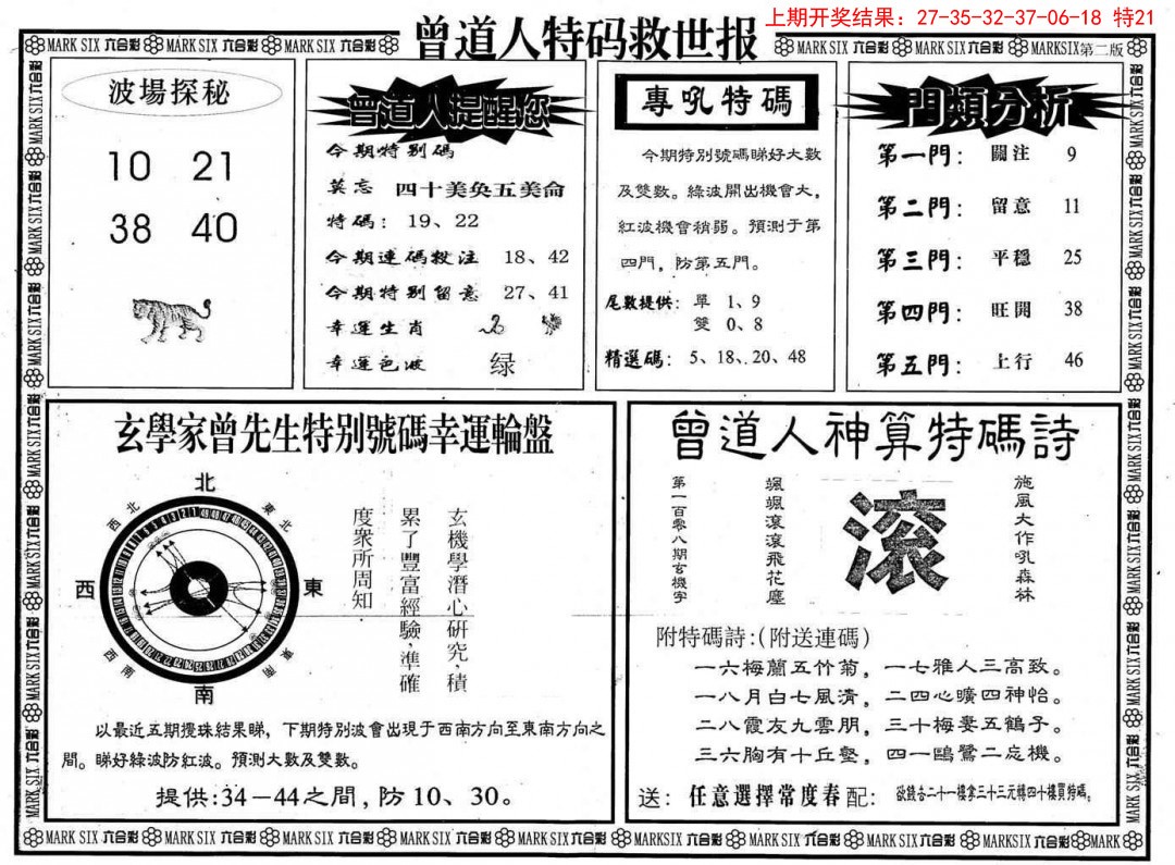 2025036期曾道人特码救世B