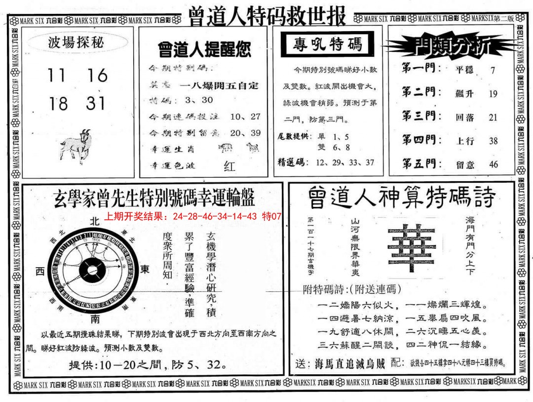 2025045期曾道人特码救世B