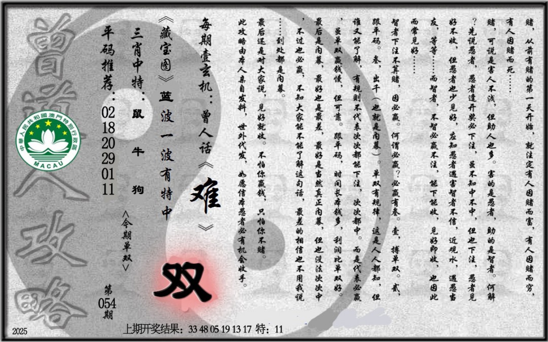 2025054期老《曾道人攻略》