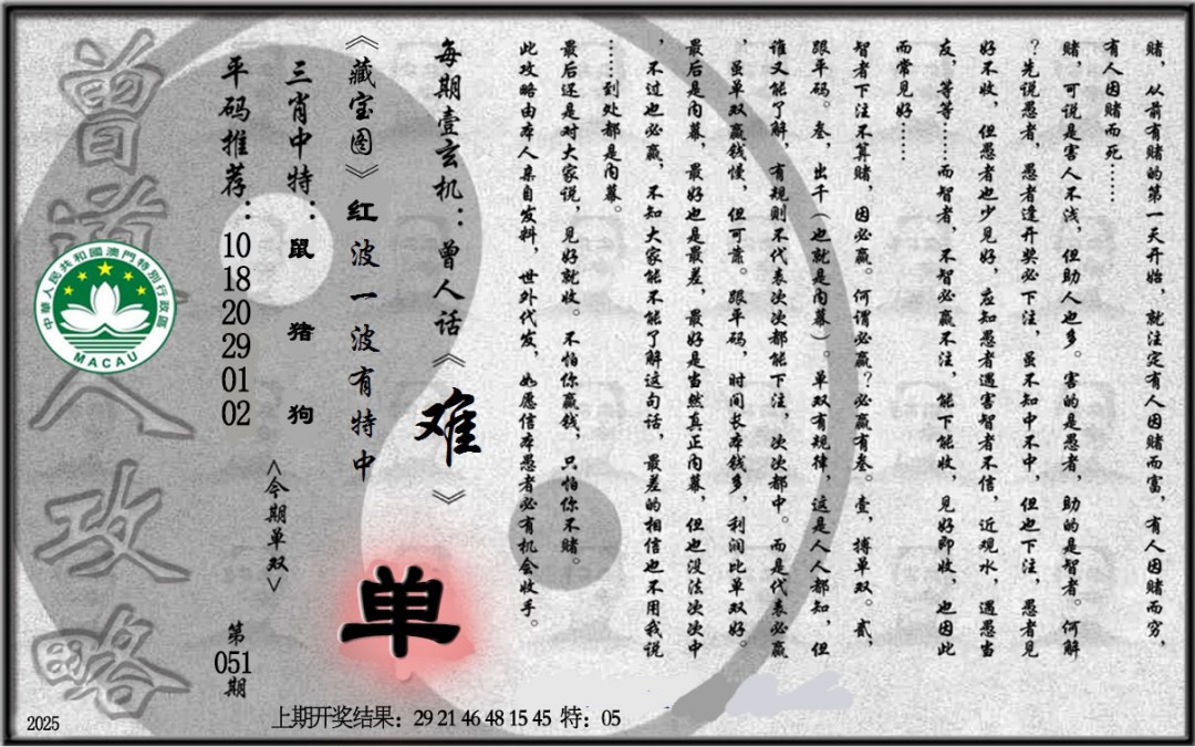 2025051期老《曾道人攻略》