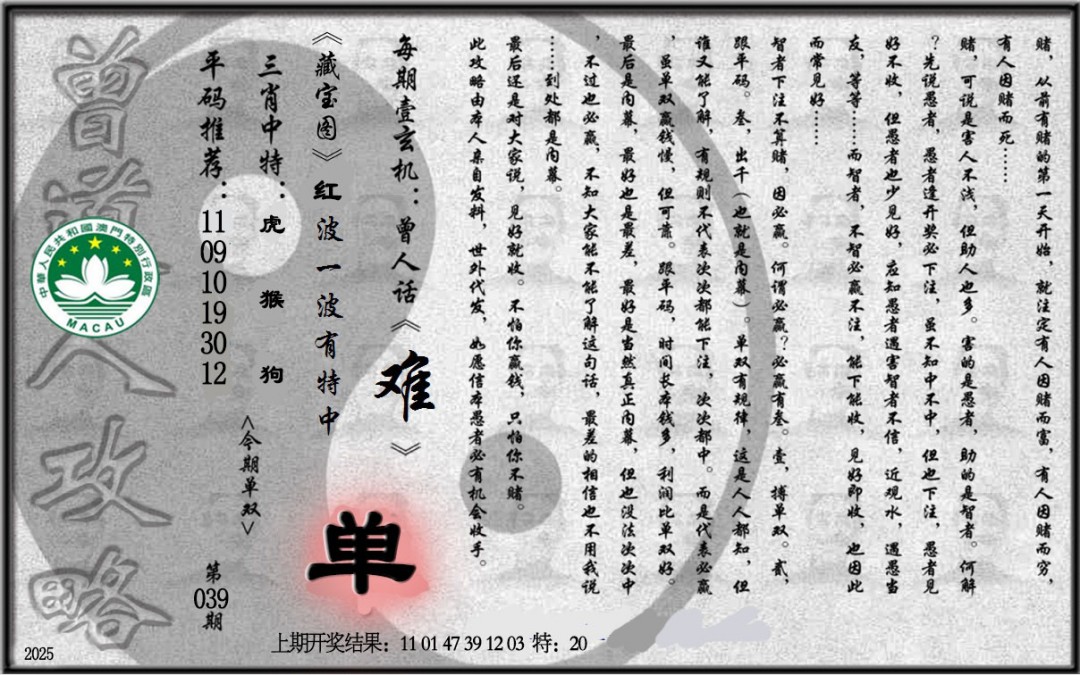 2025039期老《曾道人攻略》