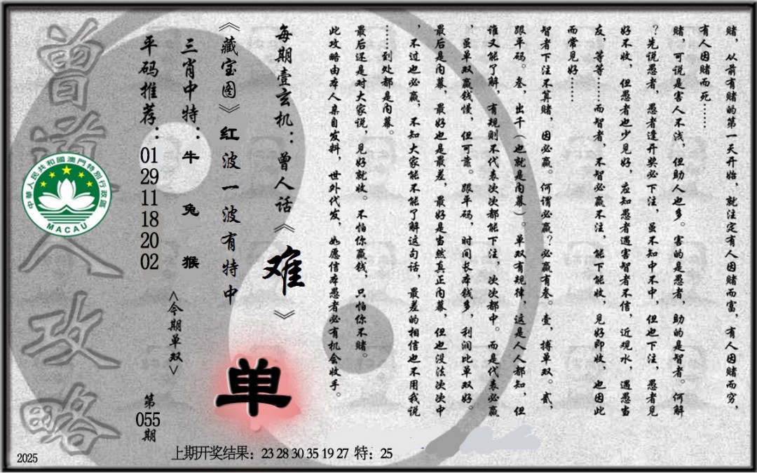 2025055期老《曾道人攻略》