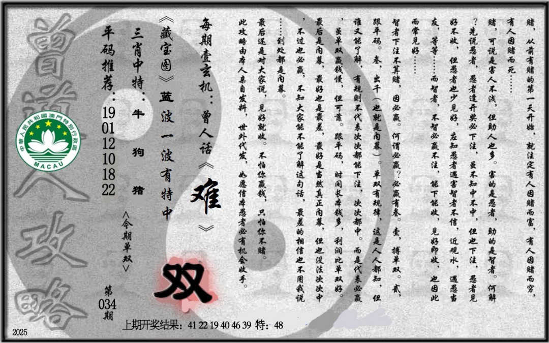 2025034期老《曾道人攻略》