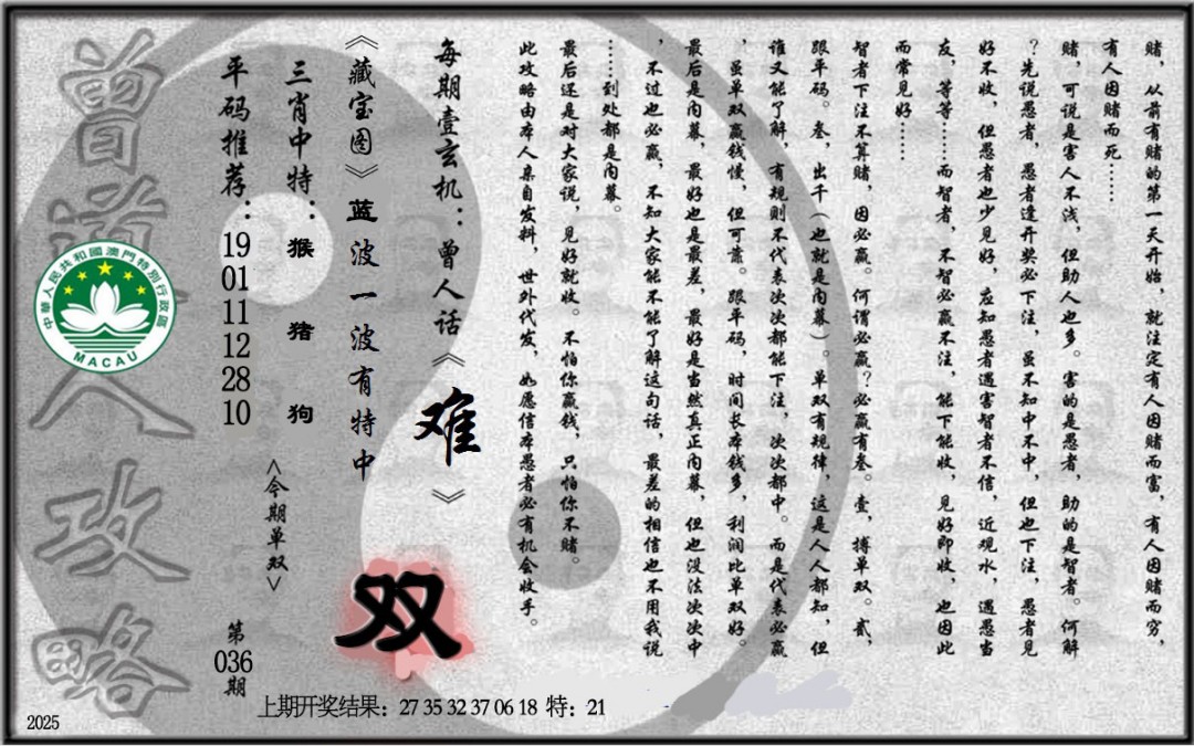 2025036期老《曾道人攻略》
