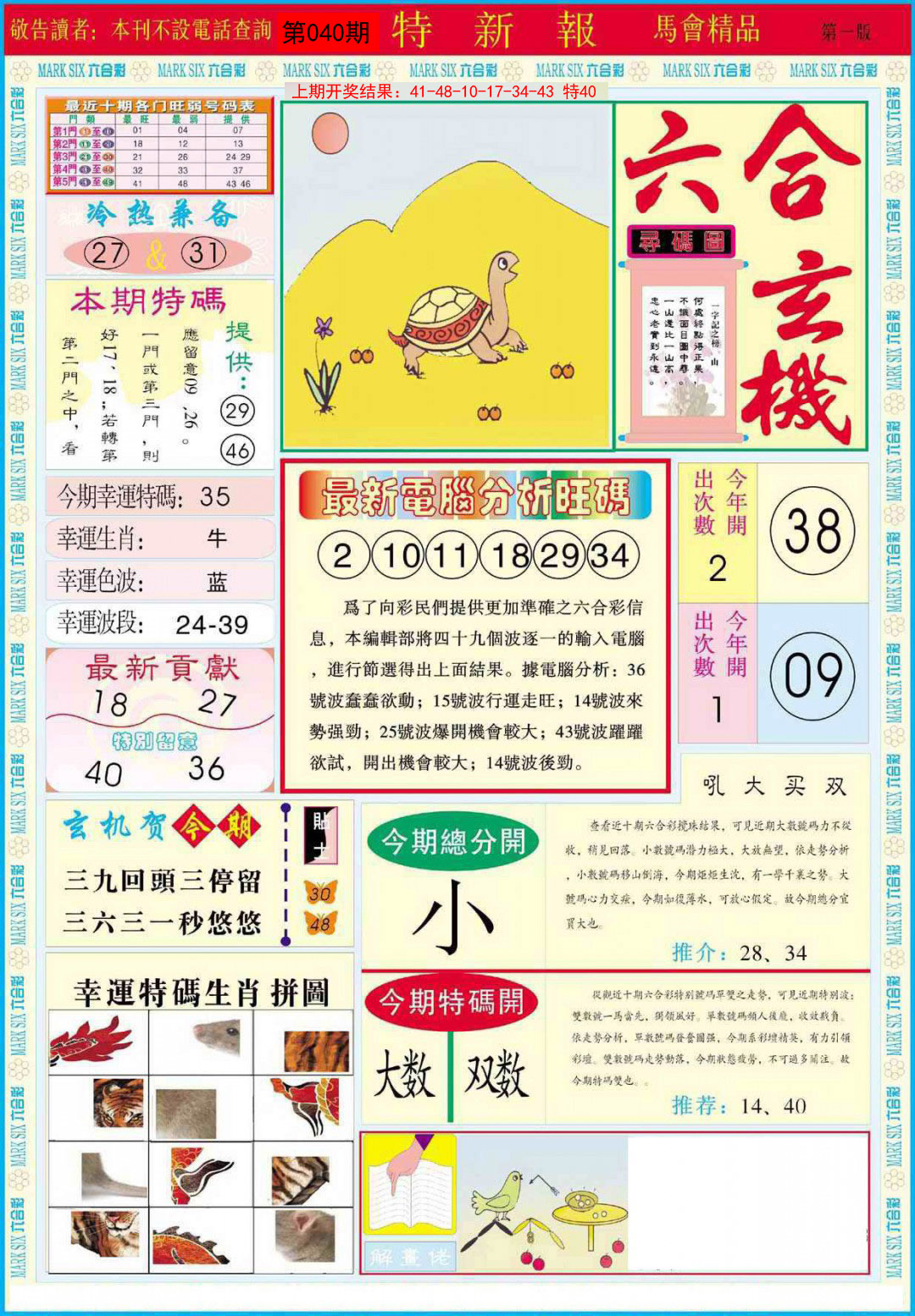 2025040期特新报A