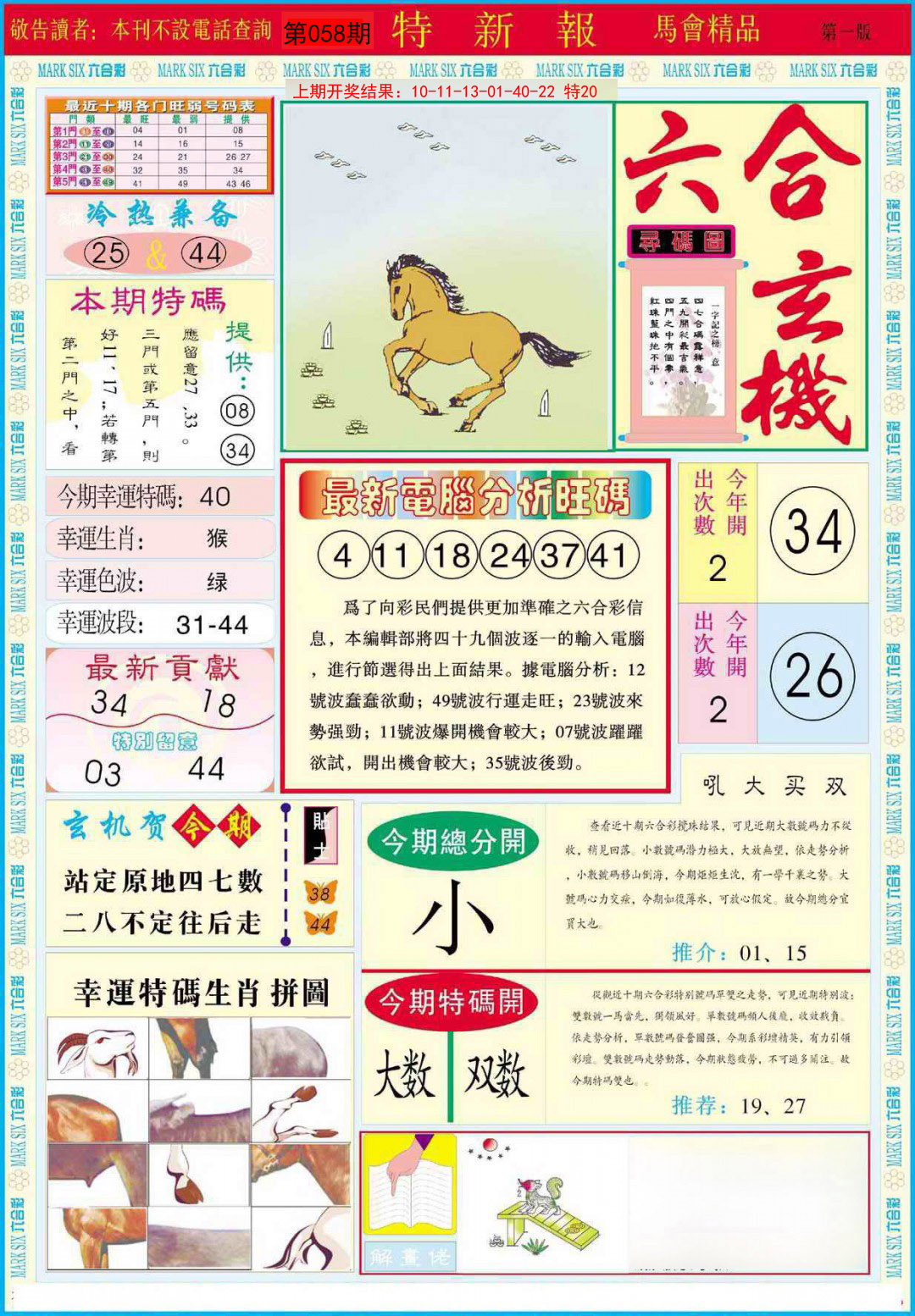 2025058期特新报A