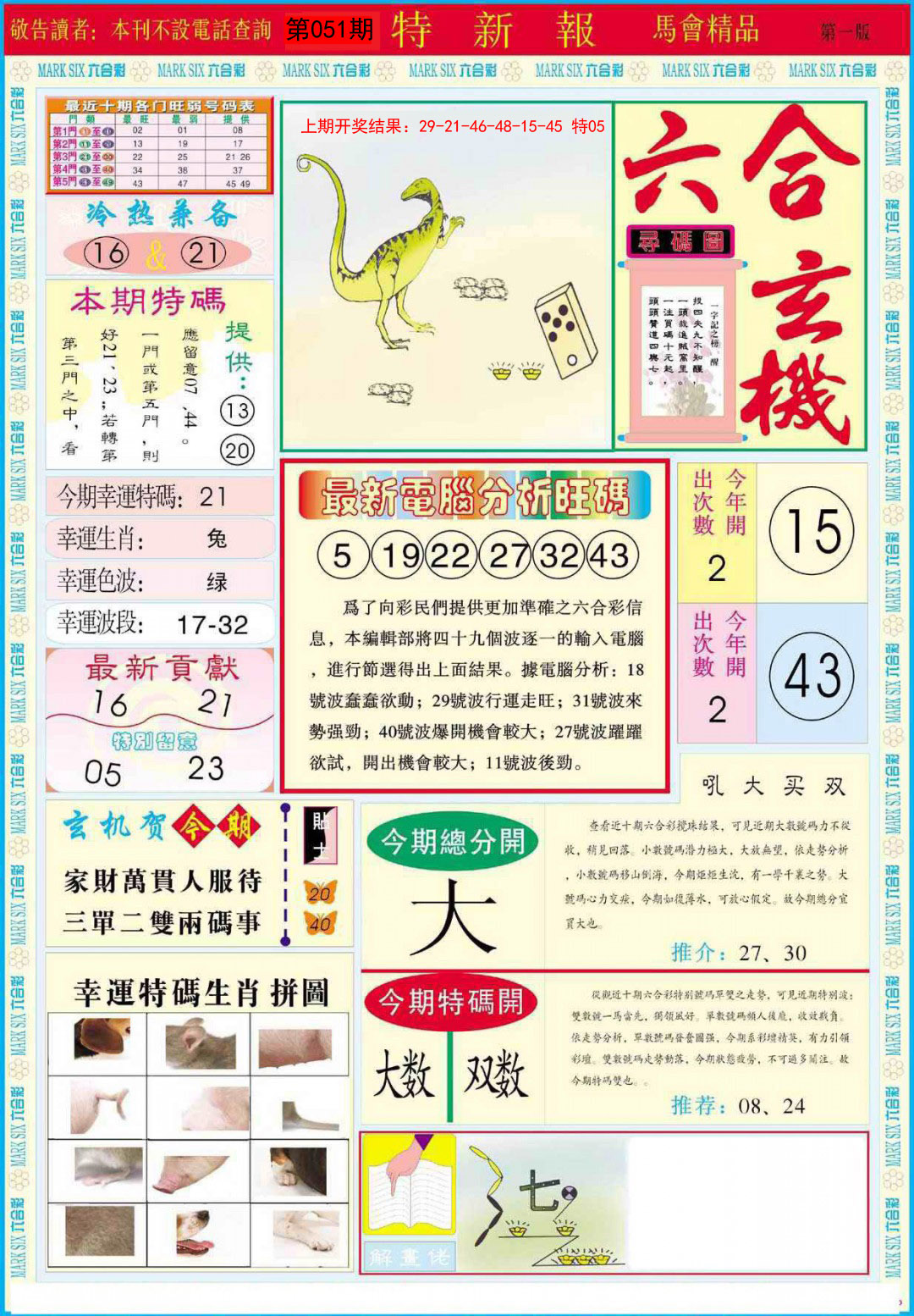 2025051期特新报A