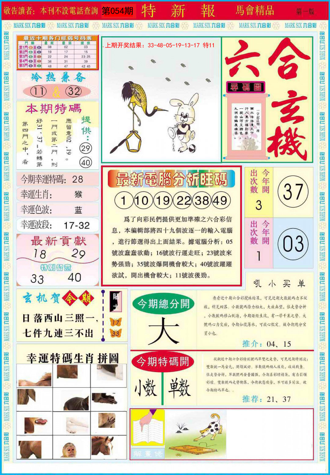 2025054期特新报A