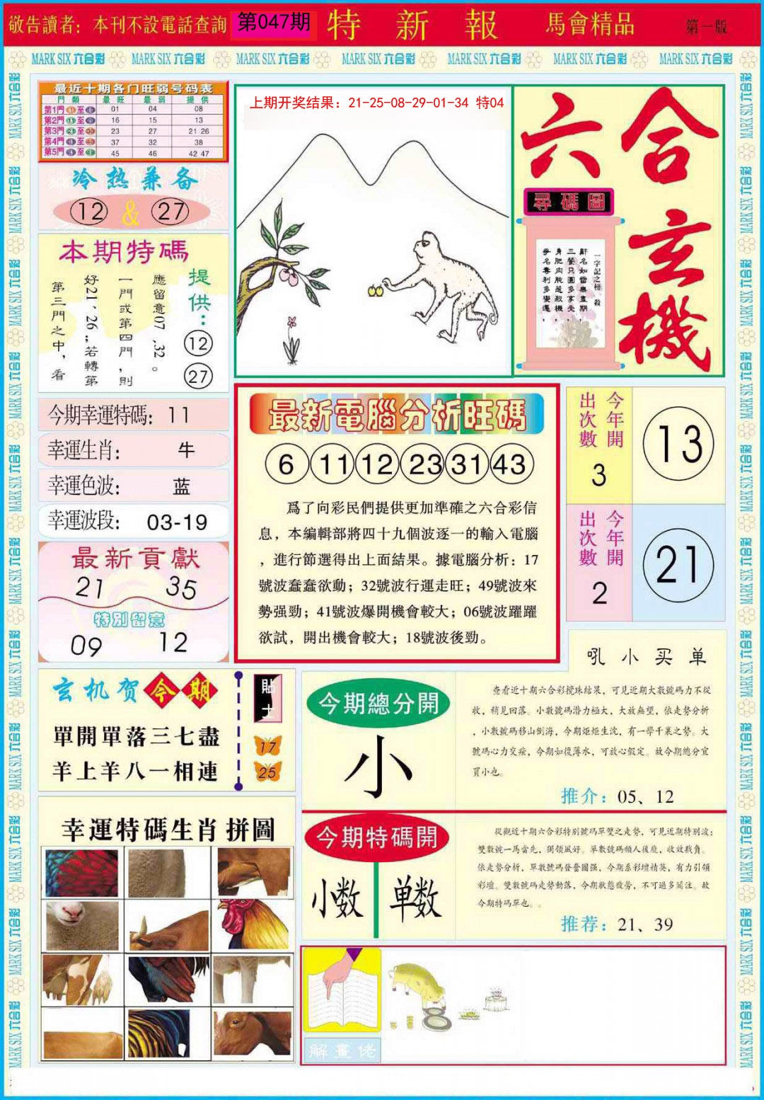 2025047期特新报A