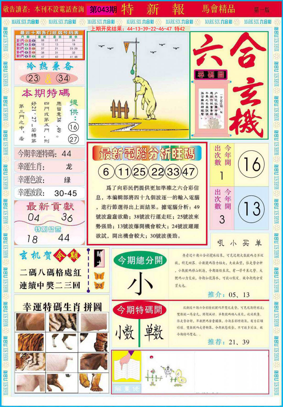 2025043期特新报A