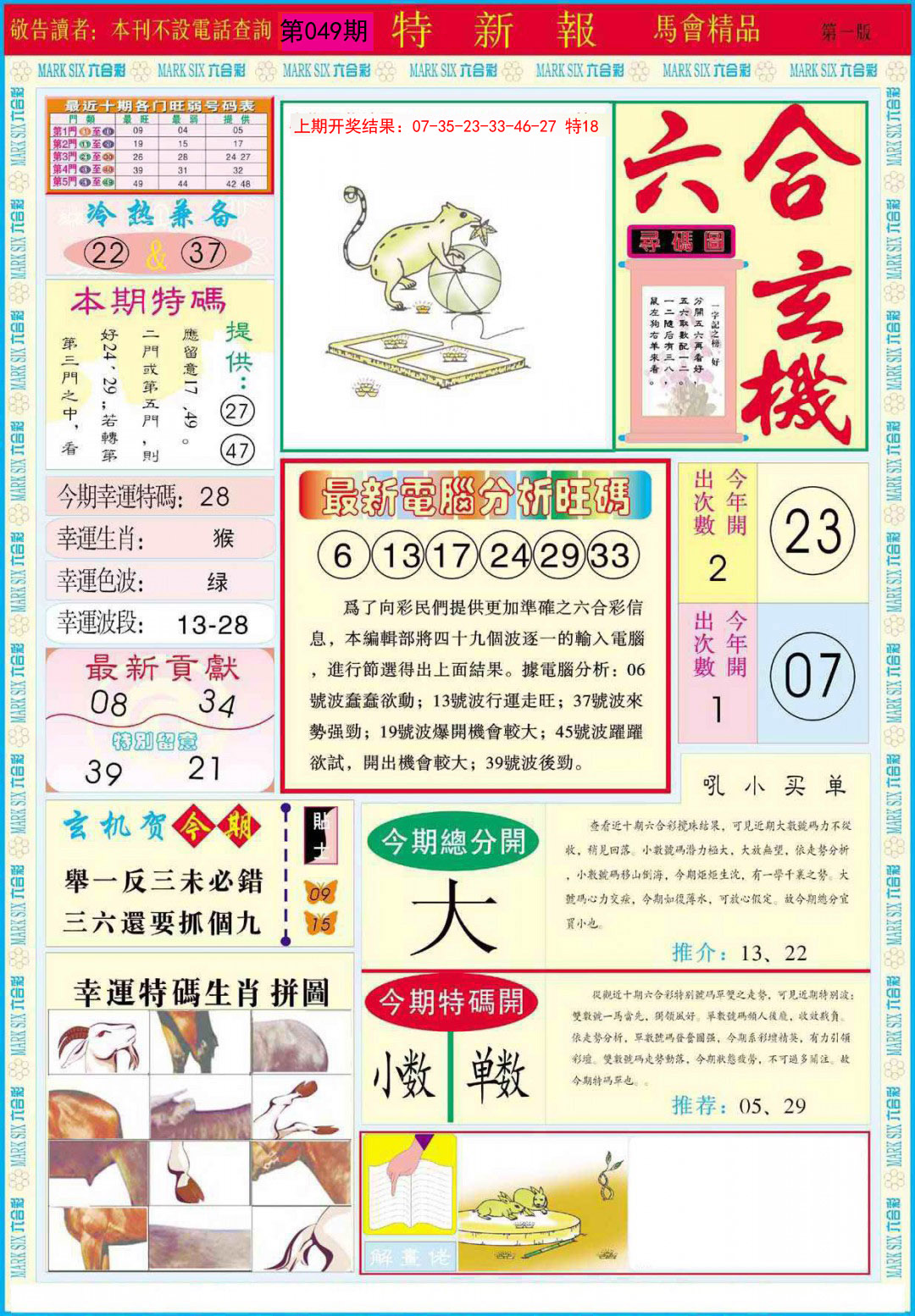 2025049期特新报A