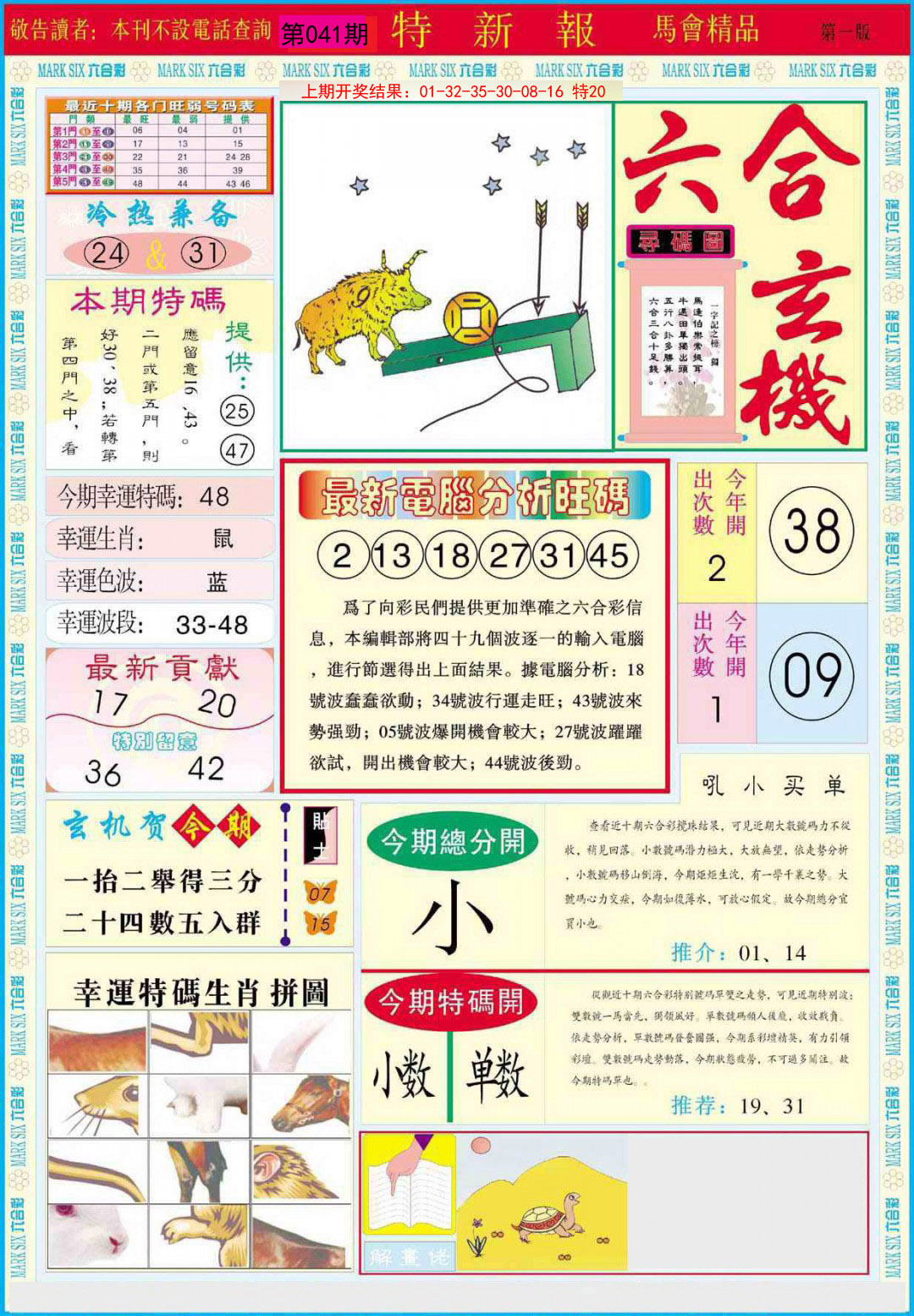 2025041期特新报A