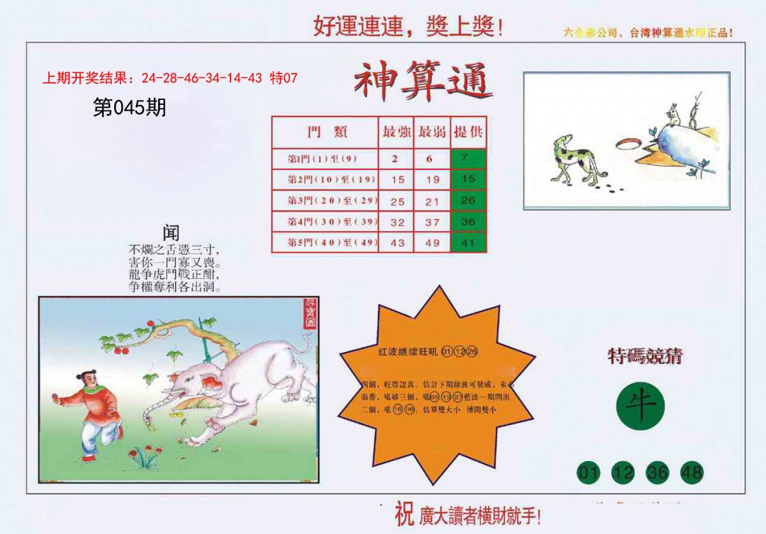 2025045期4-台湾神算