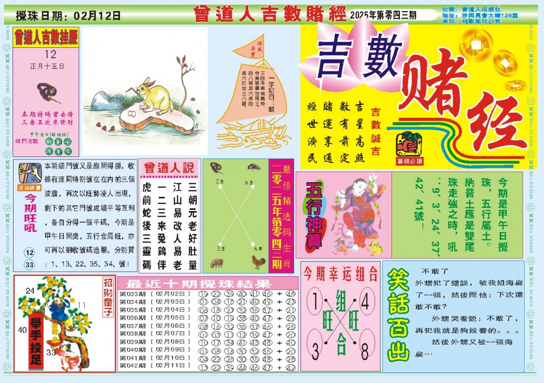 2025043期吉数赌经A