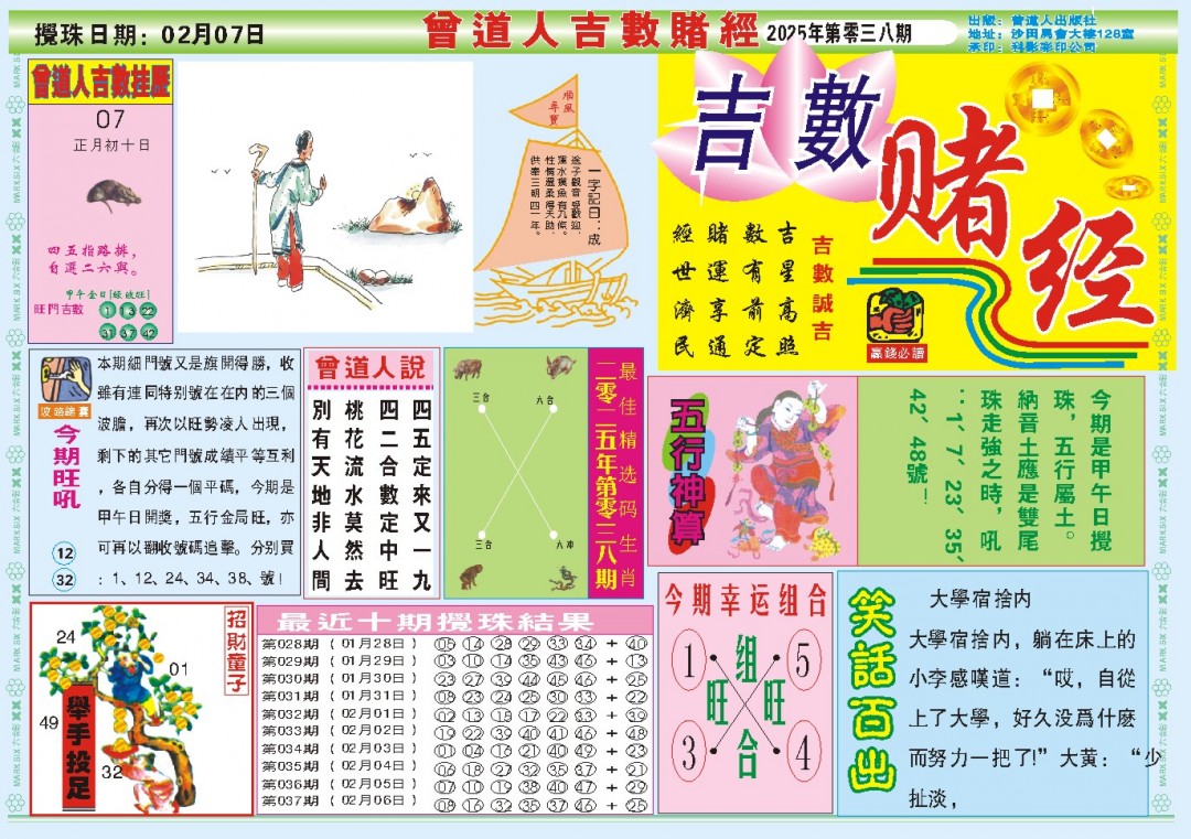 2025038期吉数赌经A