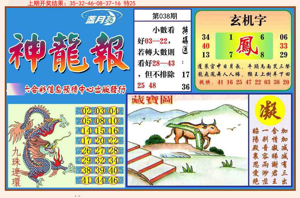 2025038期神龙报