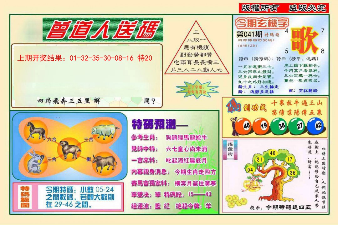 2025041期曾道人送特码