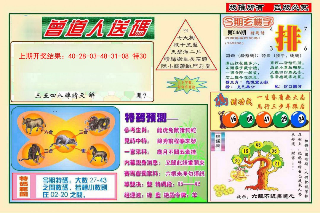 2025046期曾道人送特码