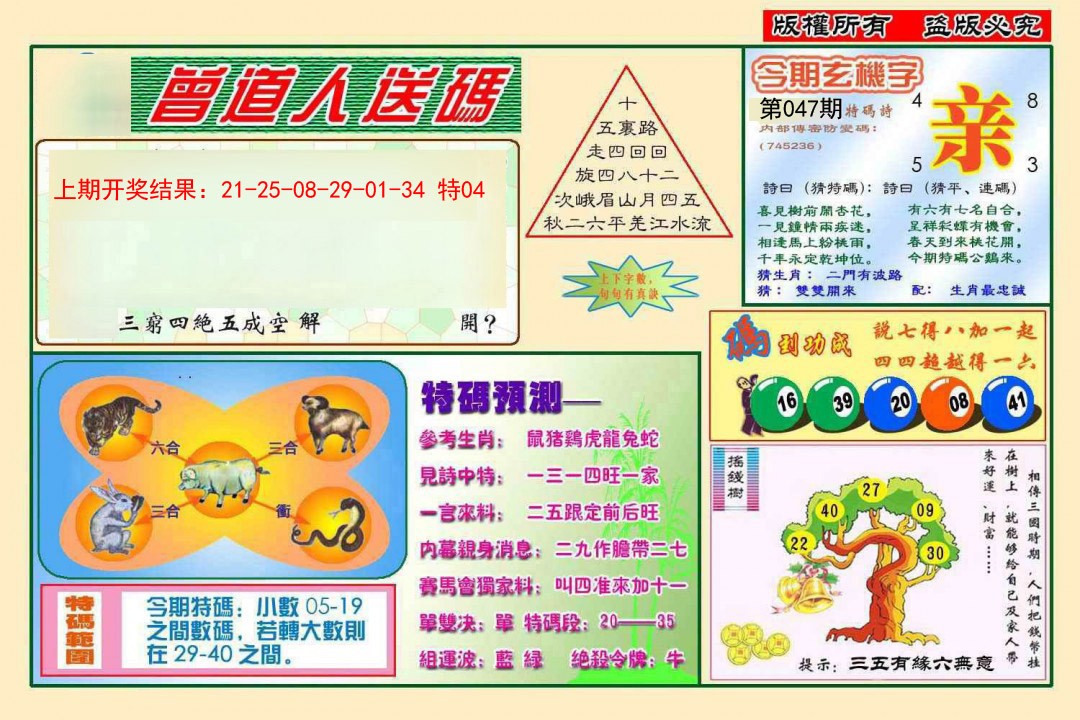 2025047期曾道人送特码