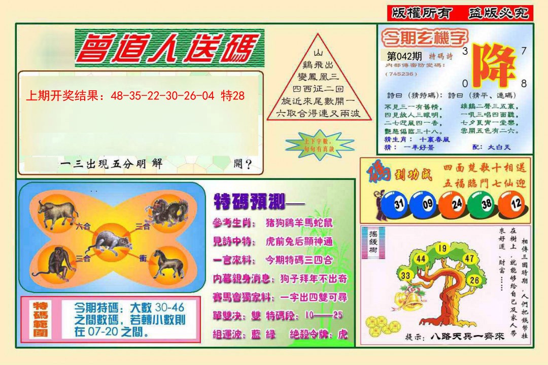 2025042期曾道人送特码