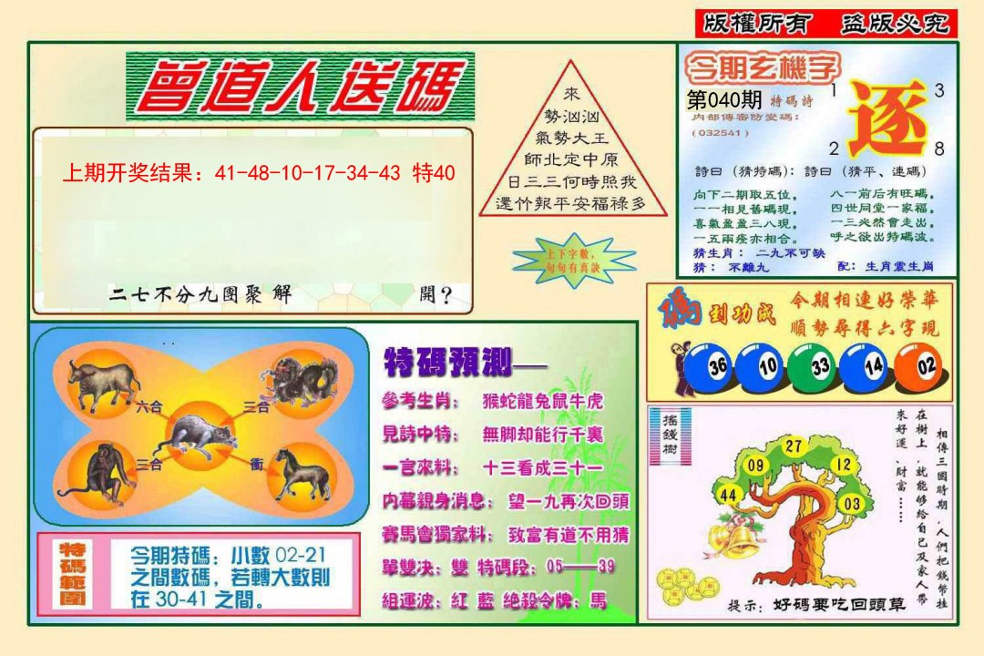 2025040期曾道人送特码