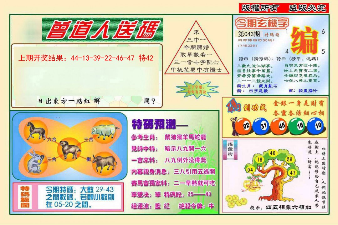 2025043期曾道人送特码