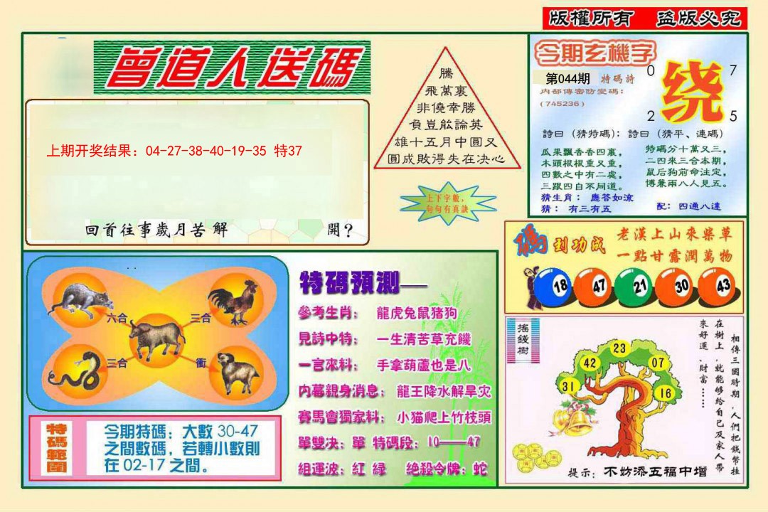 2025044期曾道人送特码