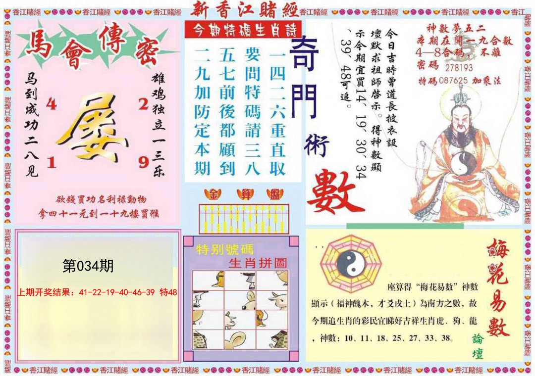 2025034期新香江赌经B