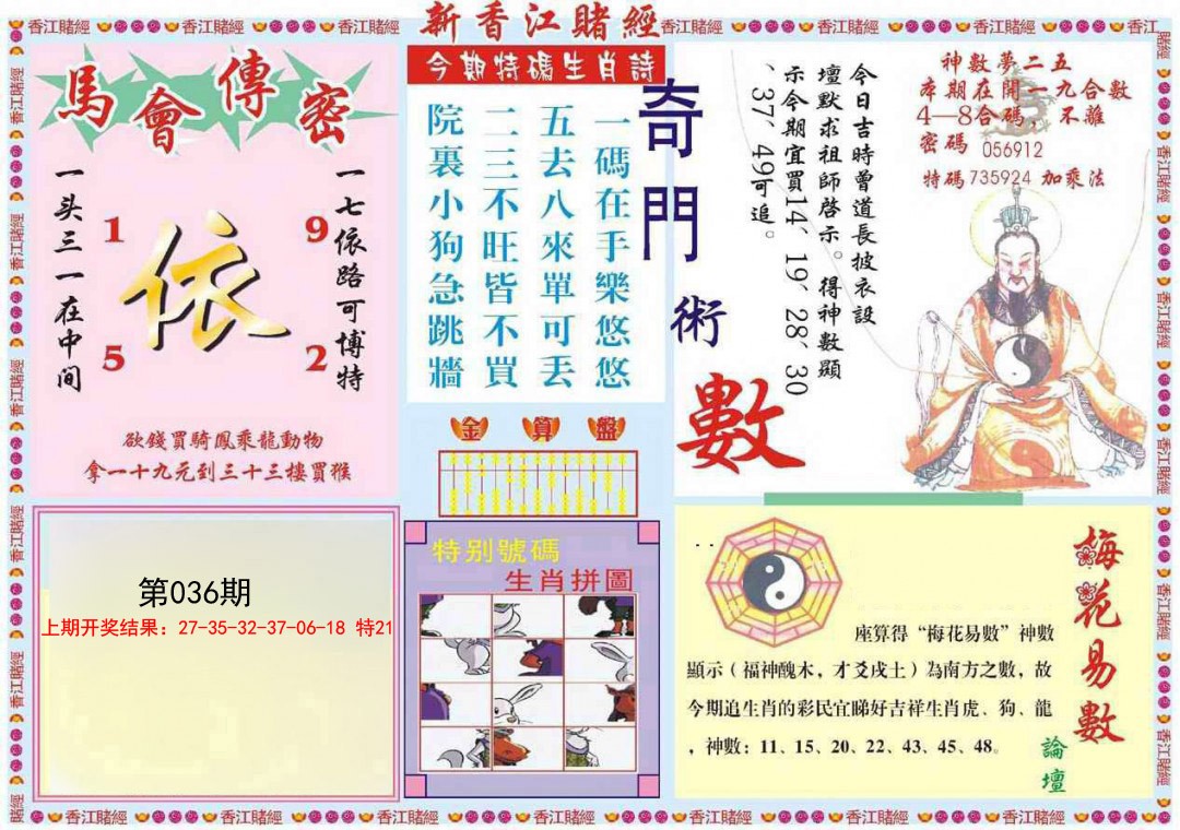 2025036期新香江赌经B