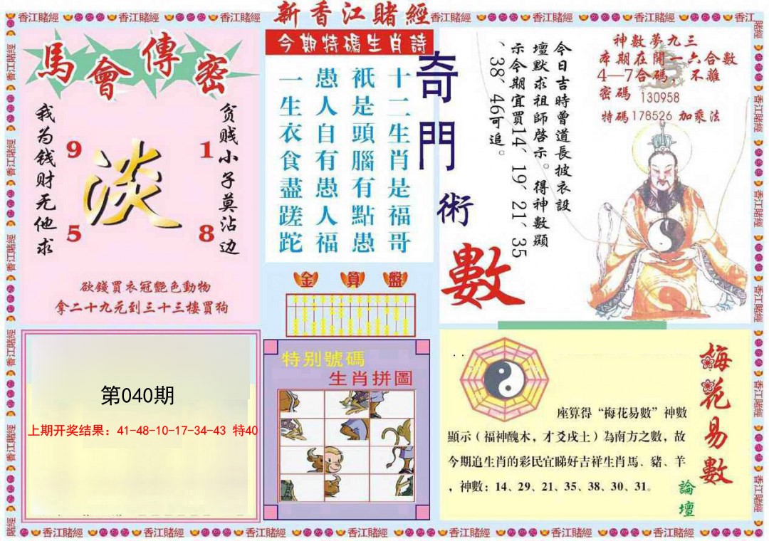 2025040期新香江赌经B