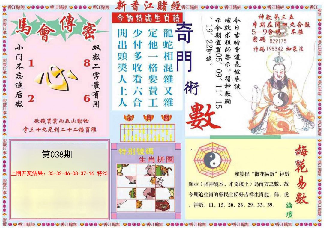 2025038期新香江赌经B