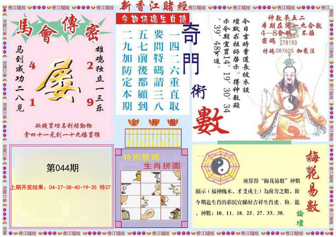 2025044期新香江赌经B