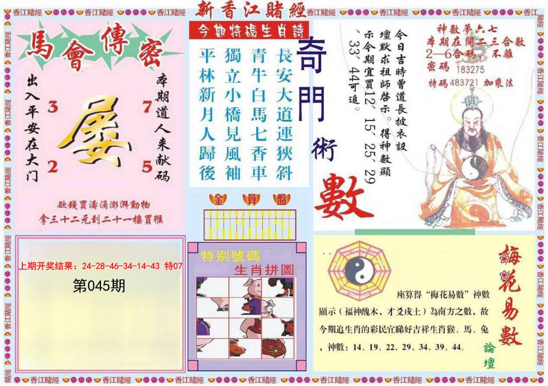 2025045期新香江赌经B