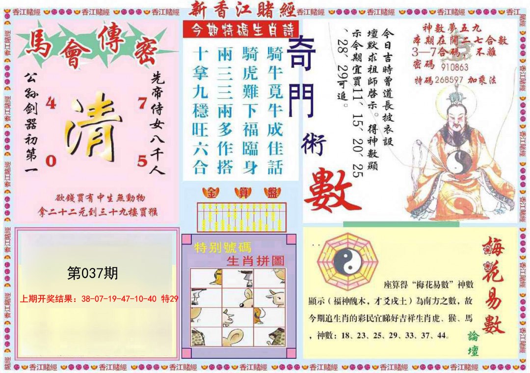 2025037期新香江赌经B