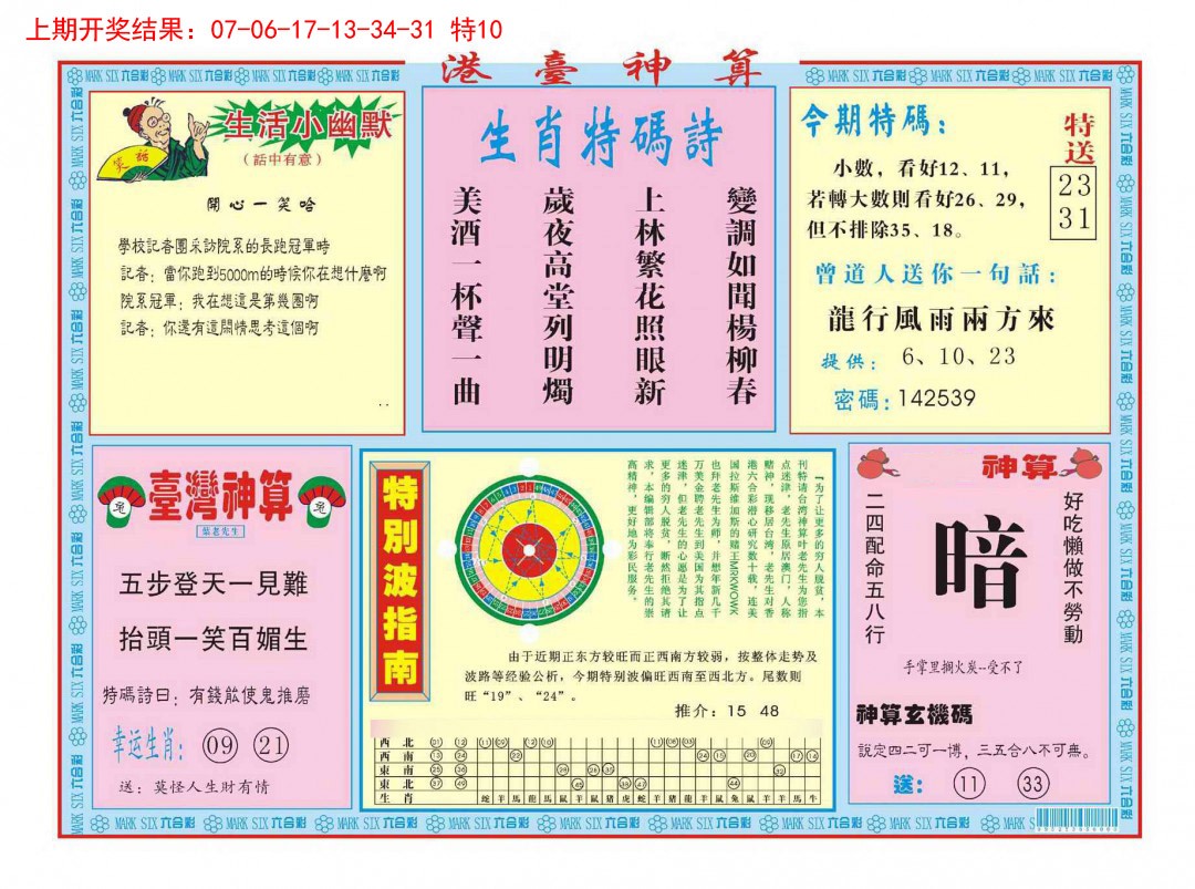 2025053期港台神算B