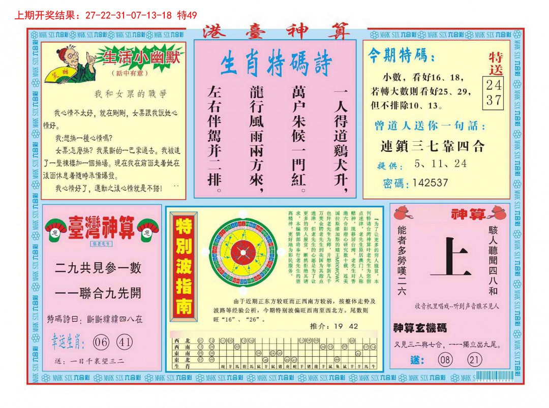 2025052期港台神算B